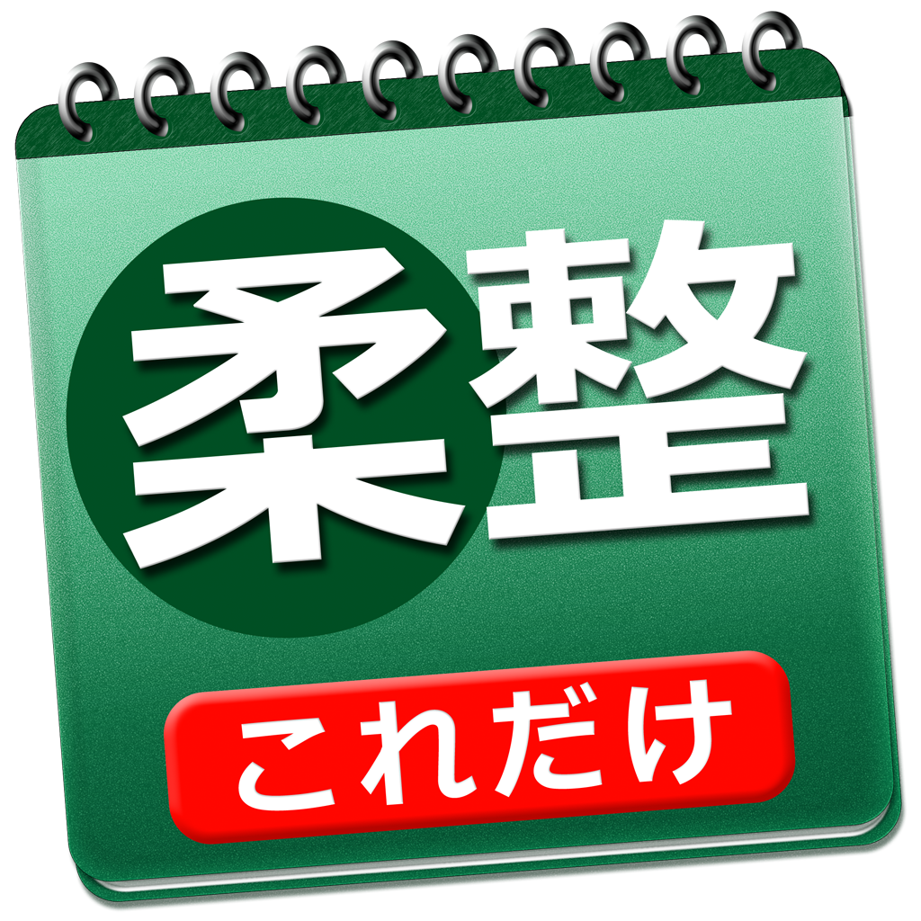 これだけ柔整 必修問題