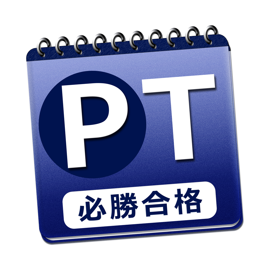 必勝カコもん理学療法士 過去問８年分解説付