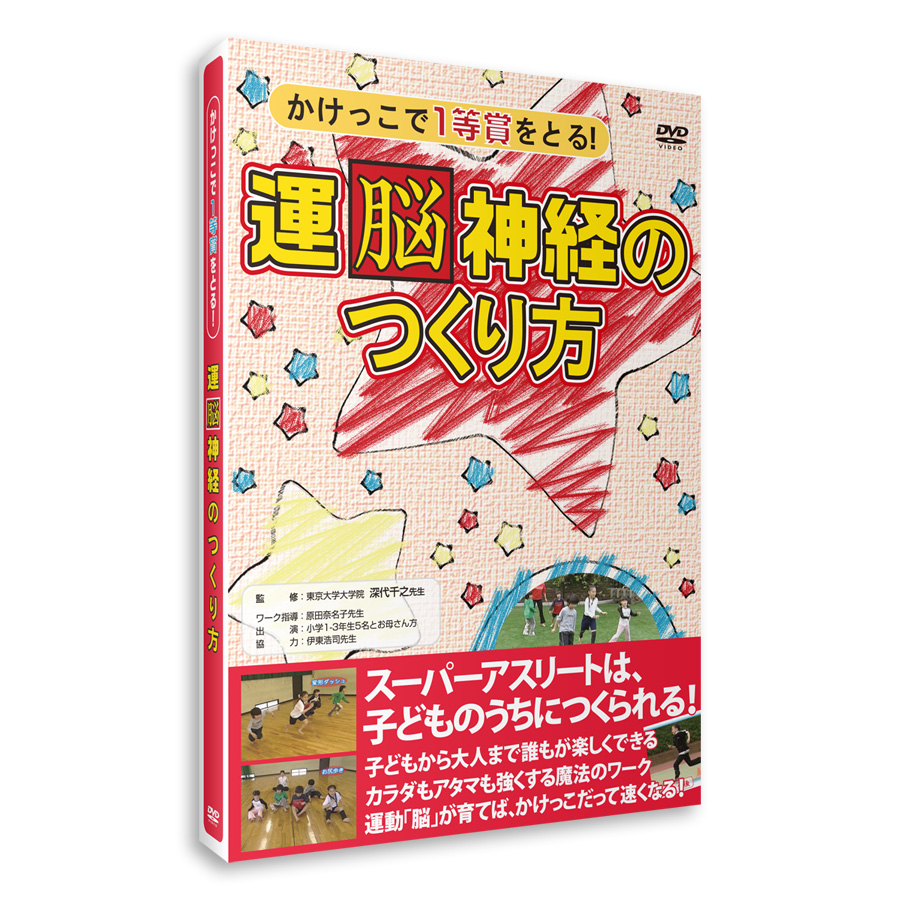 運脳神経のつくり方