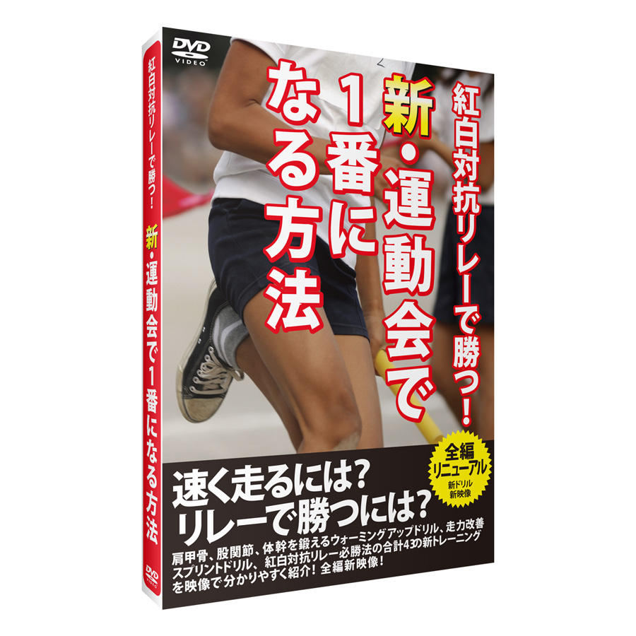 新・運動会で1番になる方法