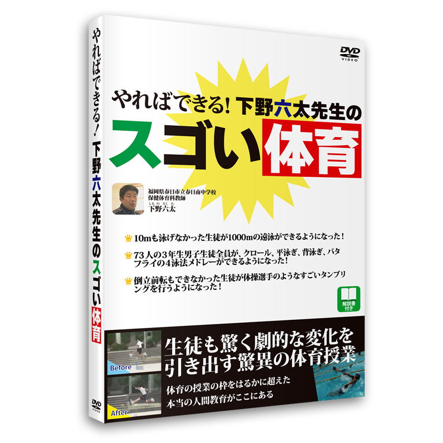 やればできる！下野六太先生のスゴい体育（DVD）