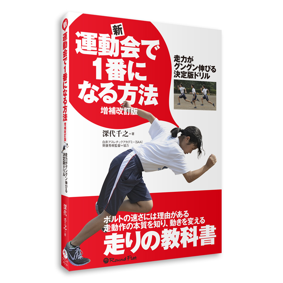 新・運動会で1番になる方法 増補改訂版