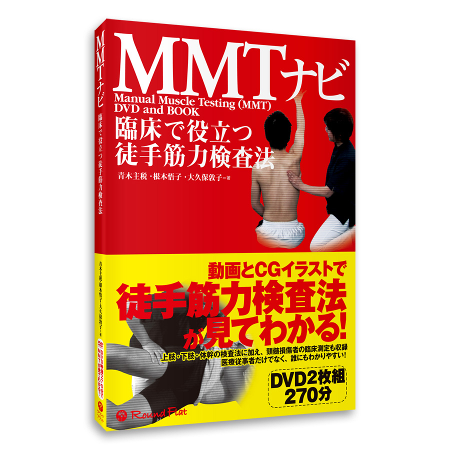 ＭＭＴナビ　上肢編／下肢・体幹編