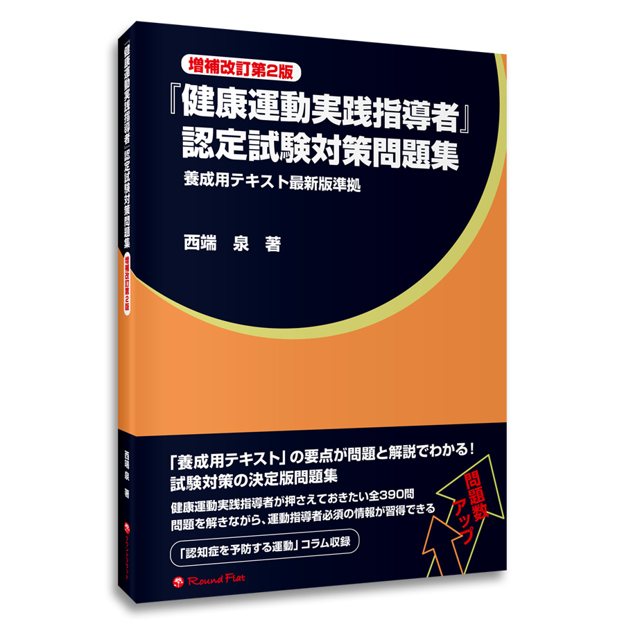 『健康運動実践指導者』認定試験対策問題集