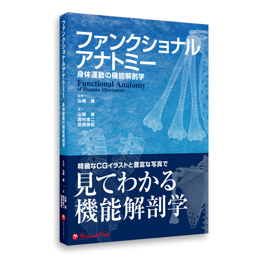 ファンクショナルアナトミー 身体運動の機能解剖学