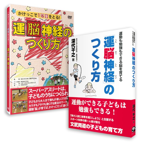 運脳神経のつくり方 書籍＋DVD