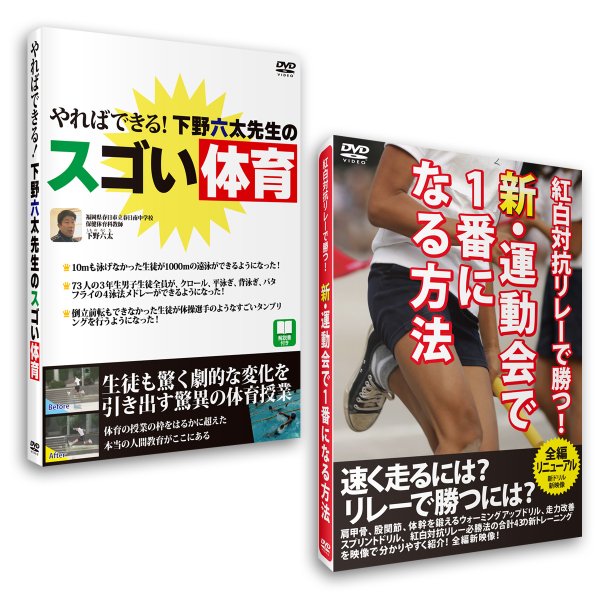 見てわかる！体育指導のＤＶＤ （スゴい体育＋新・運動会）