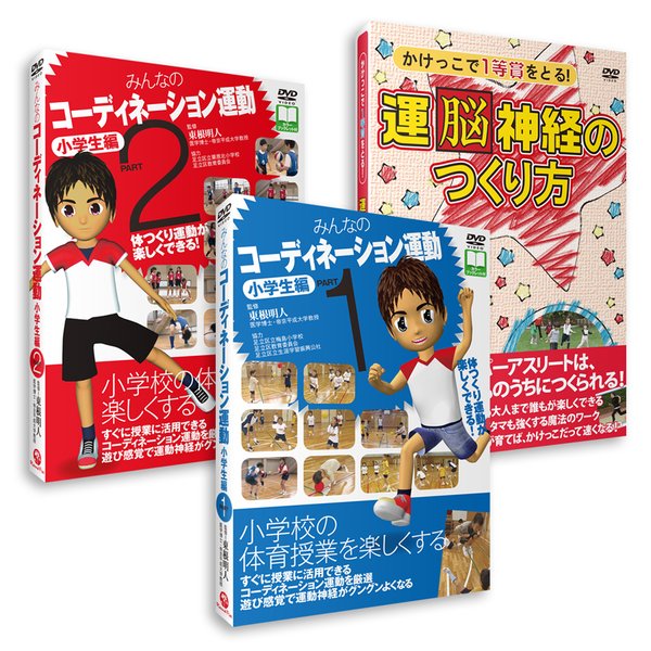 神経系トレーニングＤＶＤ3巻 （みんなのコーディネーション運動 小学生編Part1＋Part2＋運脳神経のつくり方）