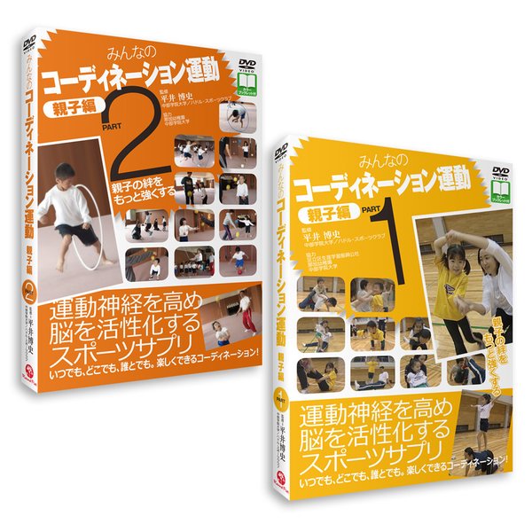 みんなのコーディネーション運動【親子編】DVD２巻セット