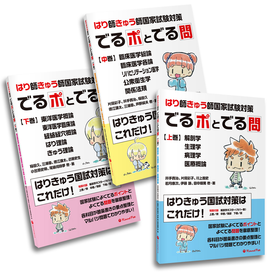 はり師・きゅう師国家試験対策　でるポとでる問【３巻セット】