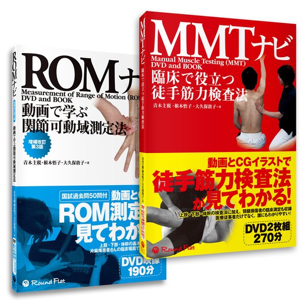 ＲＯＭナビ 増補改訂第３版＋ＭＭＴナビ　2冊セット