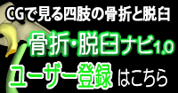 骨折・脱臼ナビユーザー登録