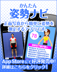 かんたん姿勢ナビAPPSTOREにて販売中