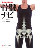 ：骨盤ナビ