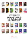 ：ラウンドフラット2013カタログPC版