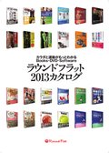 ：ラウンドフラット2013カタログPC版