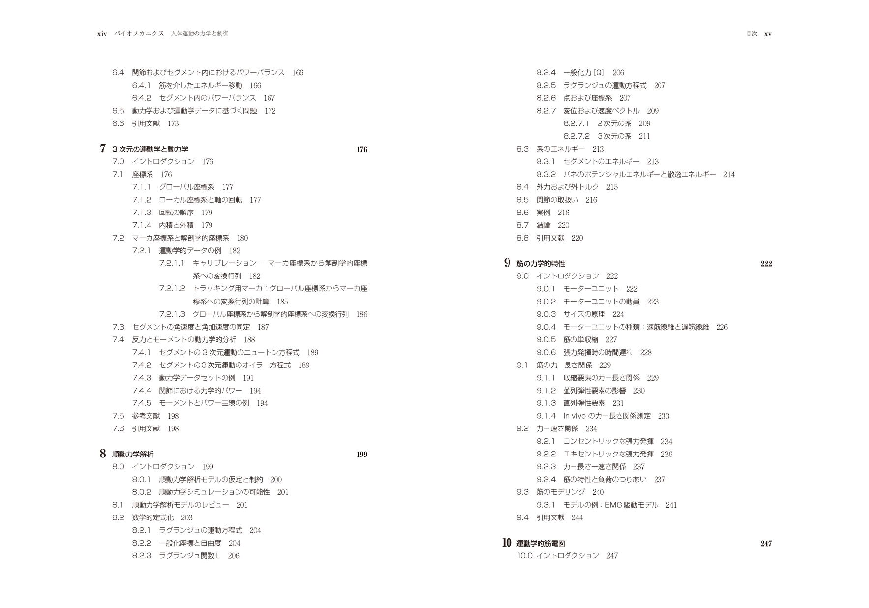 バイオメカニクス-人体運動の力学と制御 バイオメカニクス-人体運動の力学と制御