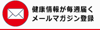 健康メルマガ登録