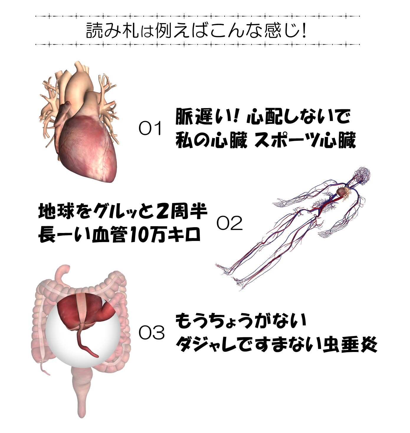 脳と内臓かるた読み札の例