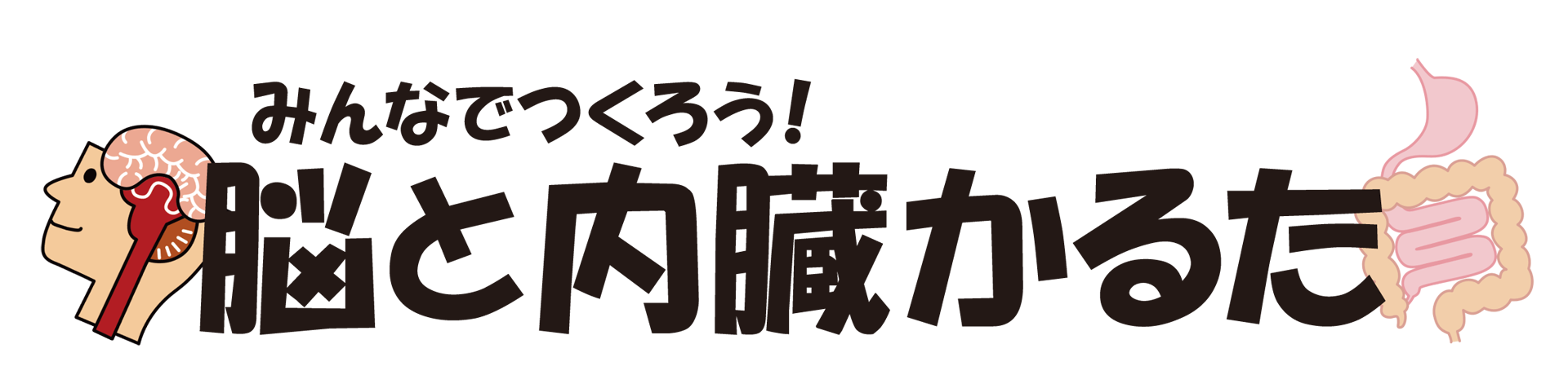 みんなでつくろう!脳と内臓かるた