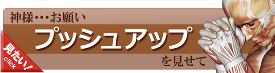 プッシュアップをやってみよう！