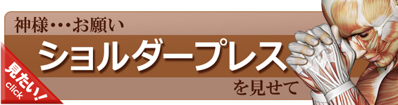 ショルダープレスをやってみよう！