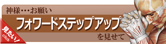 フォワードステップアップをやってみよう！