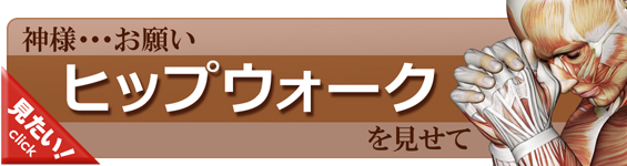 ヒップウォークをやってみよう！