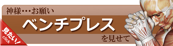 ベンチプレスをやってみよう！