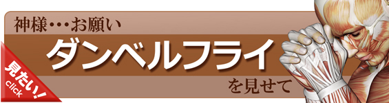 ダンベルフライをやってみよう！