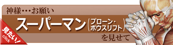 スーパーマン（プローン・ボウスリフト）をやってみよう！