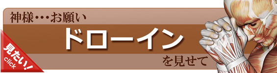 ドローインをやってみよう！