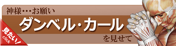 ダンベル・カールをやってみよう！