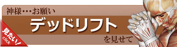 デッドリフトをやってみよう！