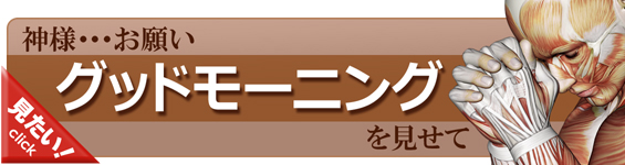 グッドモーニングをやってみよう！