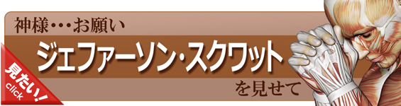 ジェファーソン・スクワットをやってみよう！