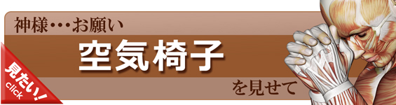 空気椅子をやってみよう！