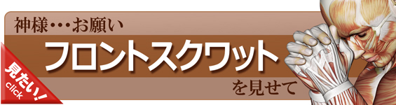 フロントスクワットをやってみよう！