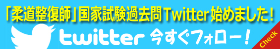 柔道整復師国家試験過去問Twitter始めました！ 