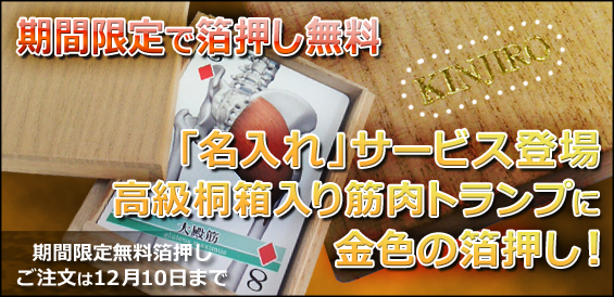 高級桐箱入り筋肉トランプを購入すると無料で金の箔押しサービス中