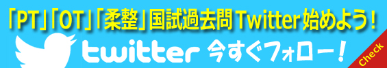 「PT」「OT」「柔整」国試過去問Twitter始めよう！  