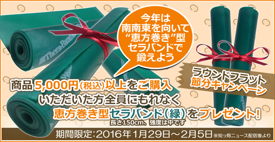 節分キャンペーン 恵方巻き型セラバンドプレゼント