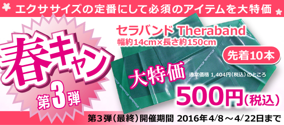 春キャン第３弾セラバンド大特価