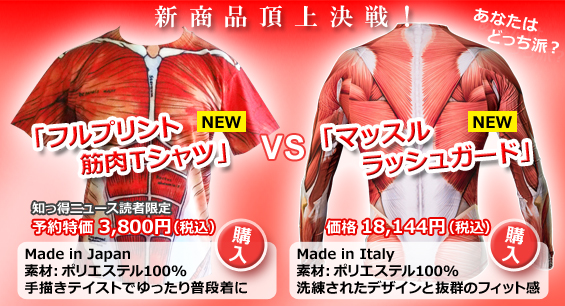 新商品頂上決戦！フルプリント筋肉Ｔシャツとマッスルラッシュガードどっちを選ぶ？