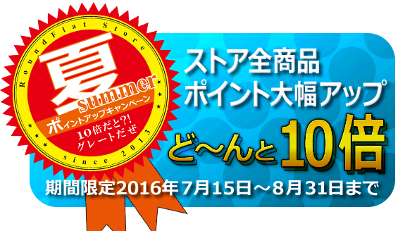 夏のポイントアップキャンペーン10倍だと?!グレートだぜ