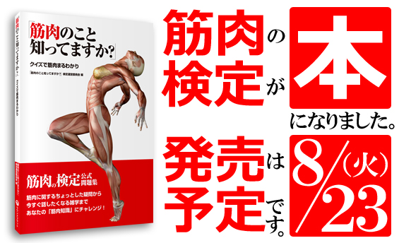 新刊書籍「筋肉のこと知ってますか？クイズで筋肉まるわかり」