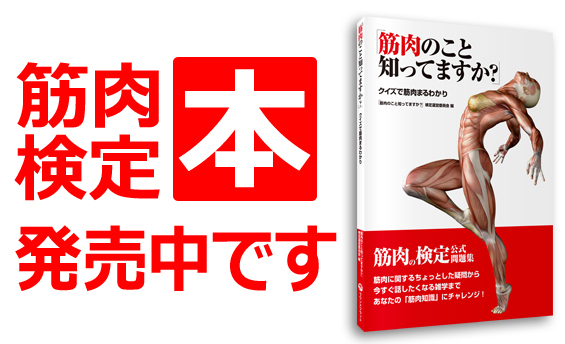 新刊書籍「筋肉のこと知ってますか？クイズで筋肉まるわかり」