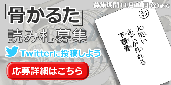 骨かるた読み札募集