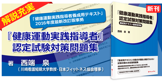 健康運動実践指導者問題集 予約開始