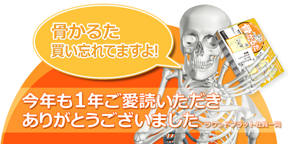 今年も１年「週刊知っ得ニュース」をご愛読ありがとうございました！